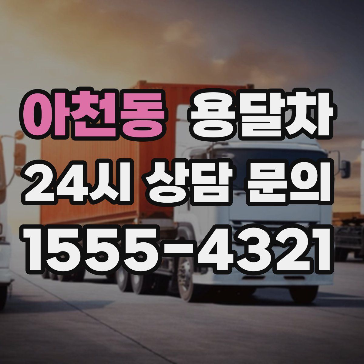 아천동 용달차