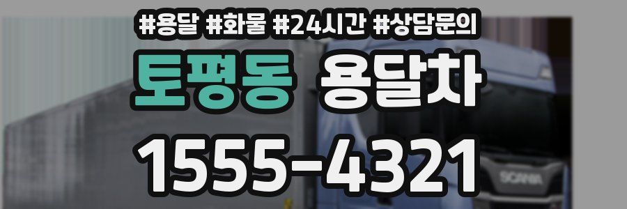 토평동 용달차