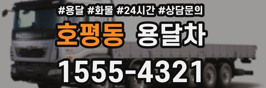 호평동 용달차
