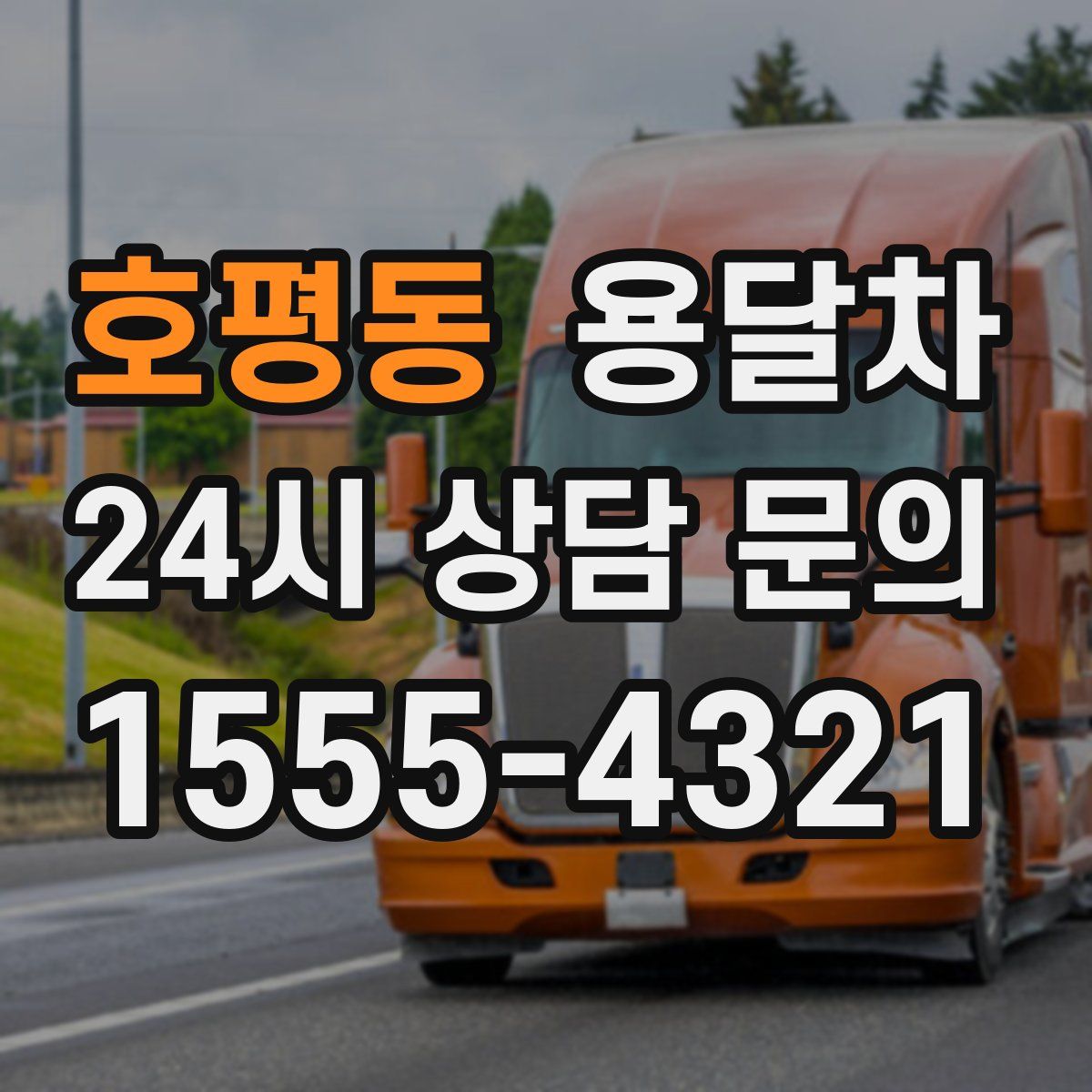 호평동 용달차