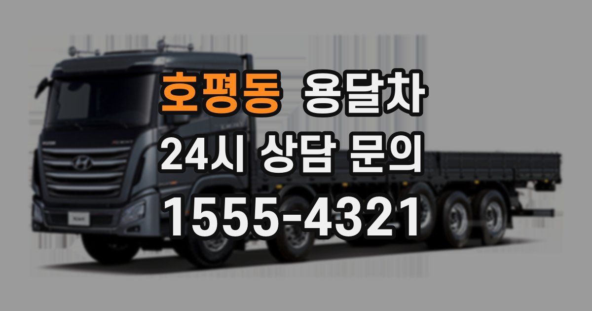 호평동 용달차