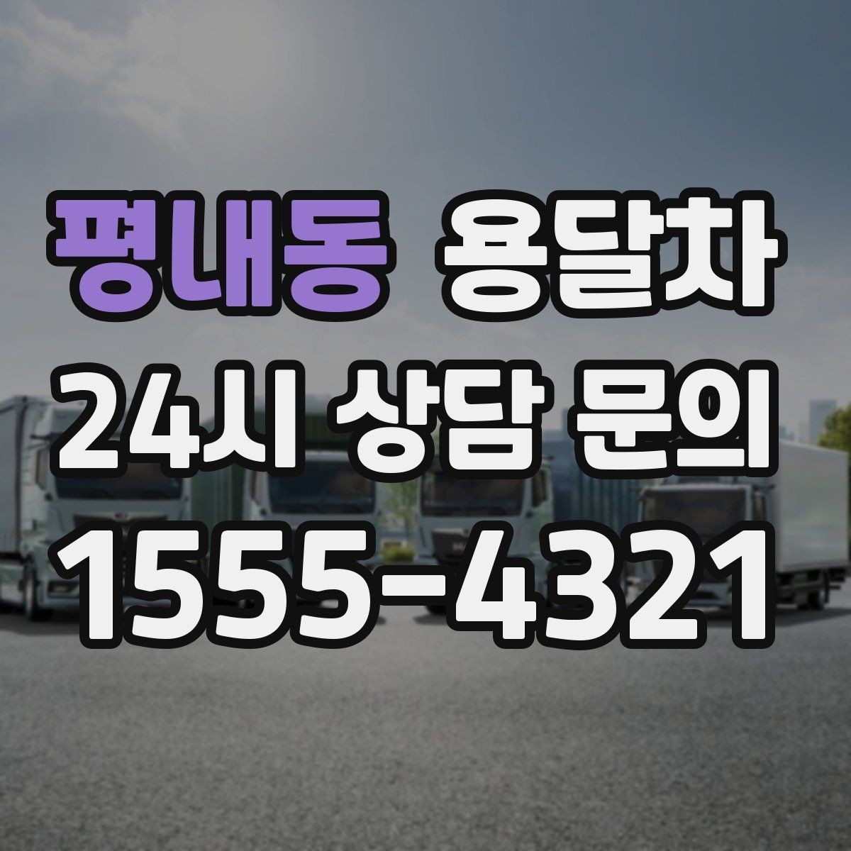평내동 용달차 가격과 서비스 범위를 함께 확인하는 방법