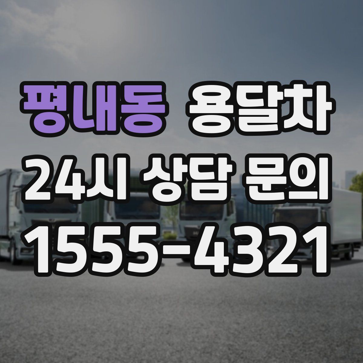 평내동 용달차