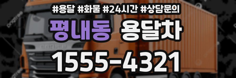 평내동 용달차