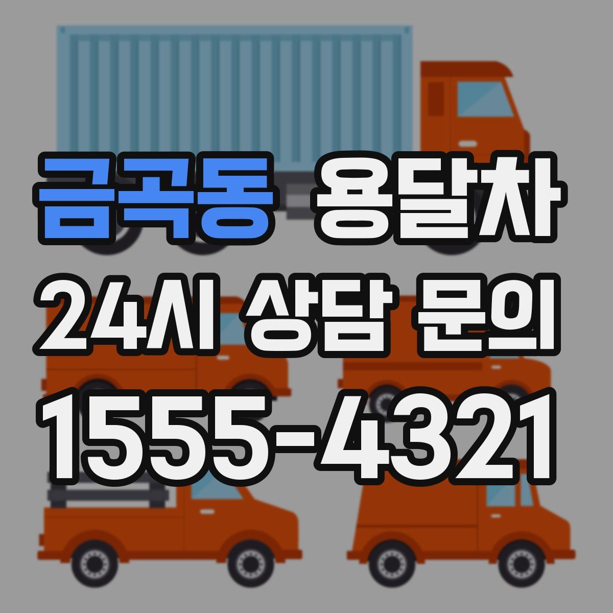 금곡동 용달차