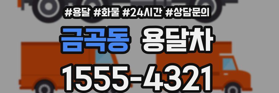 금곡동 용달차