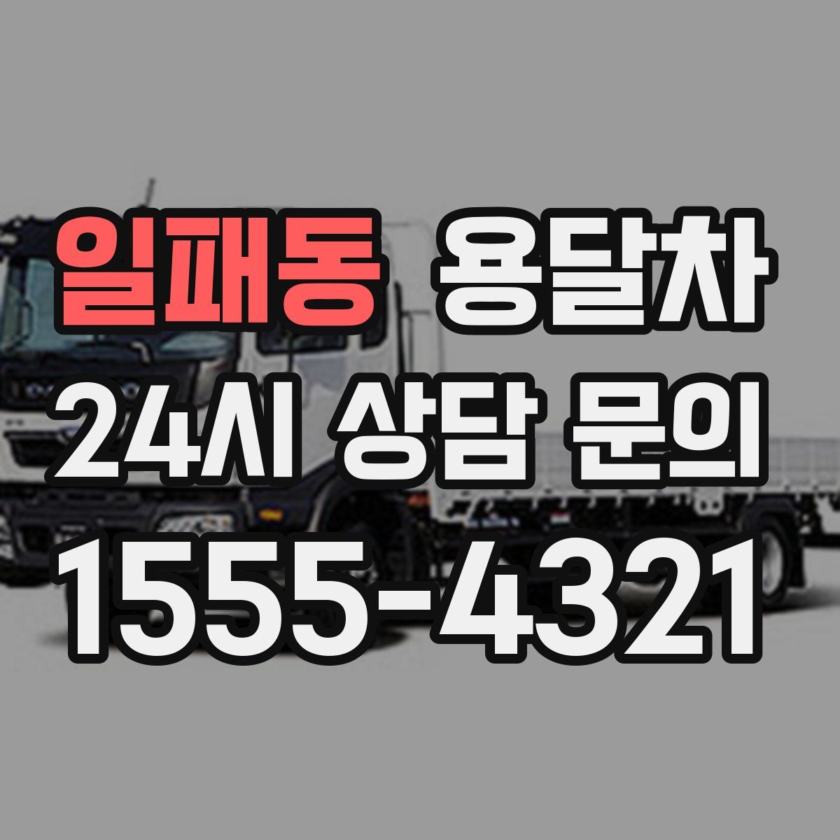일패동 용달차