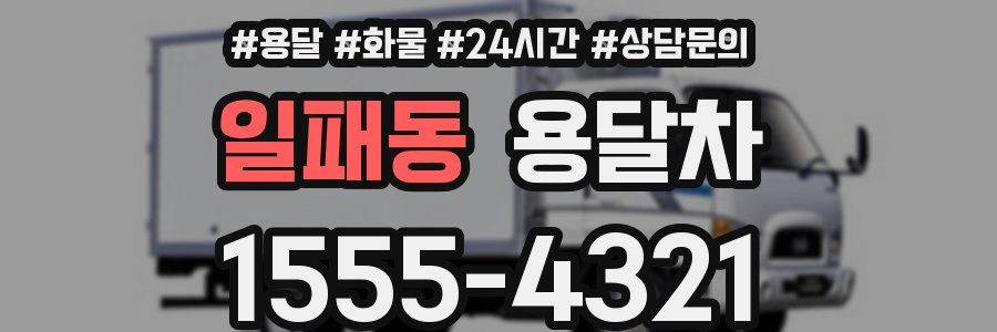 일패동 용달차