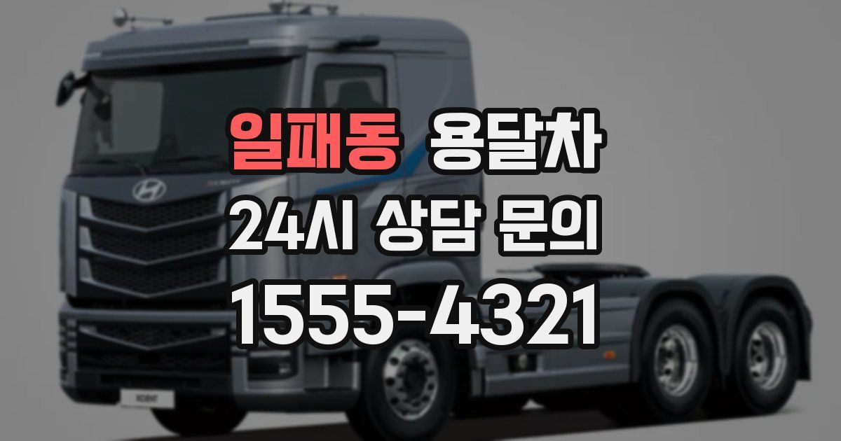 일패동 용달차