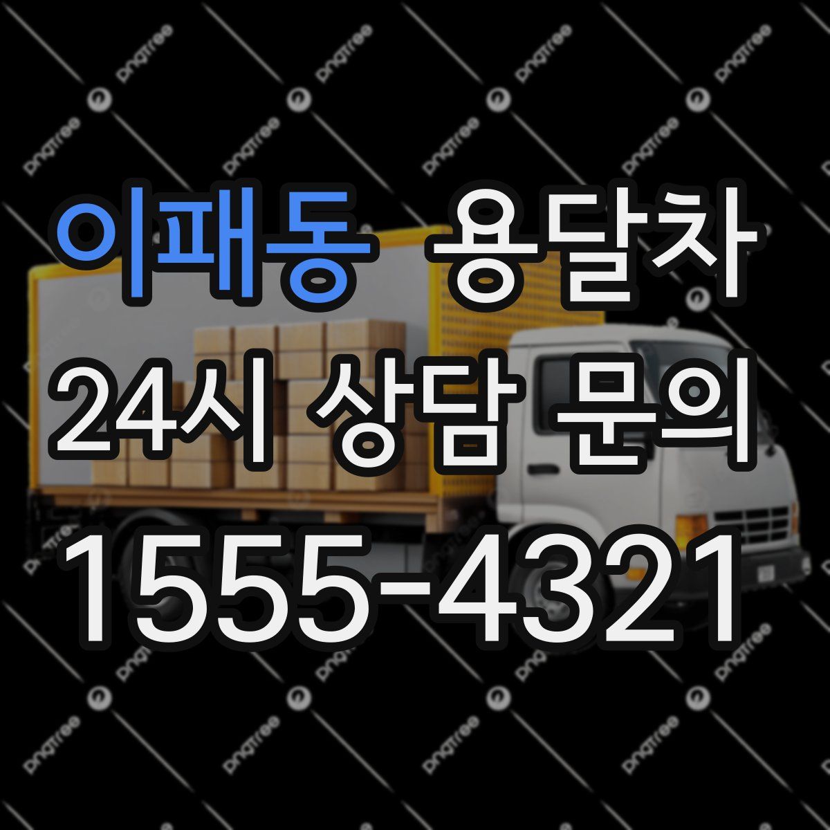 이패동 용달차