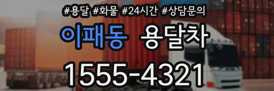 이패동 용달차