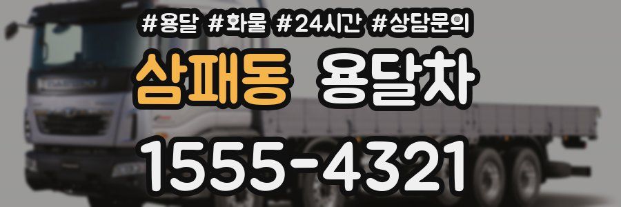 삼패동 용달차