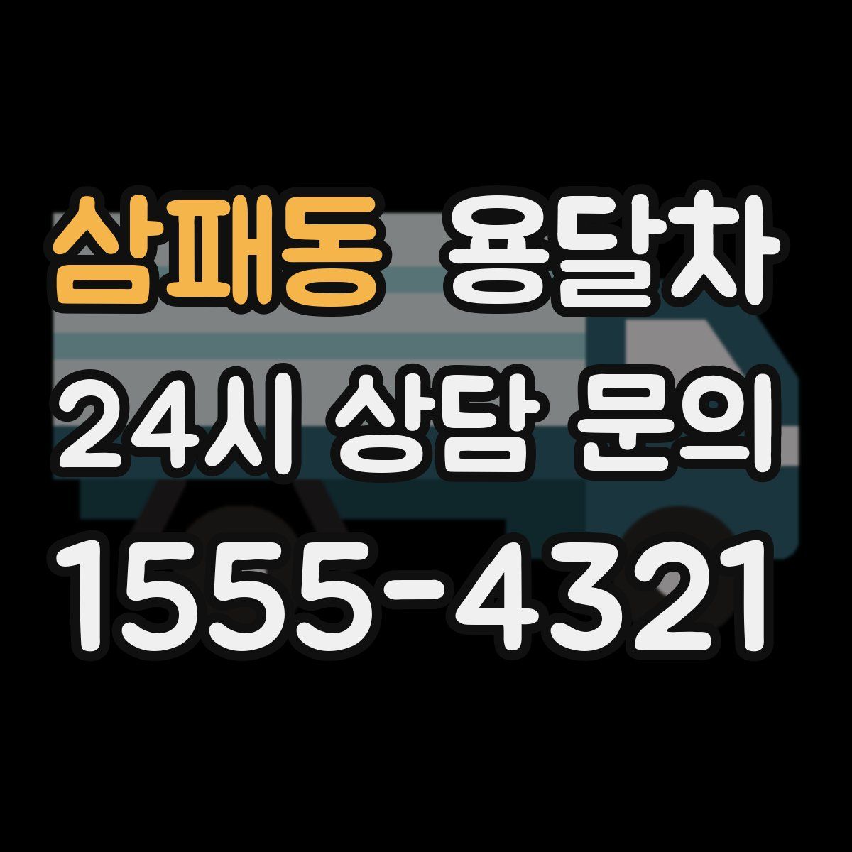 삼패동 용달차