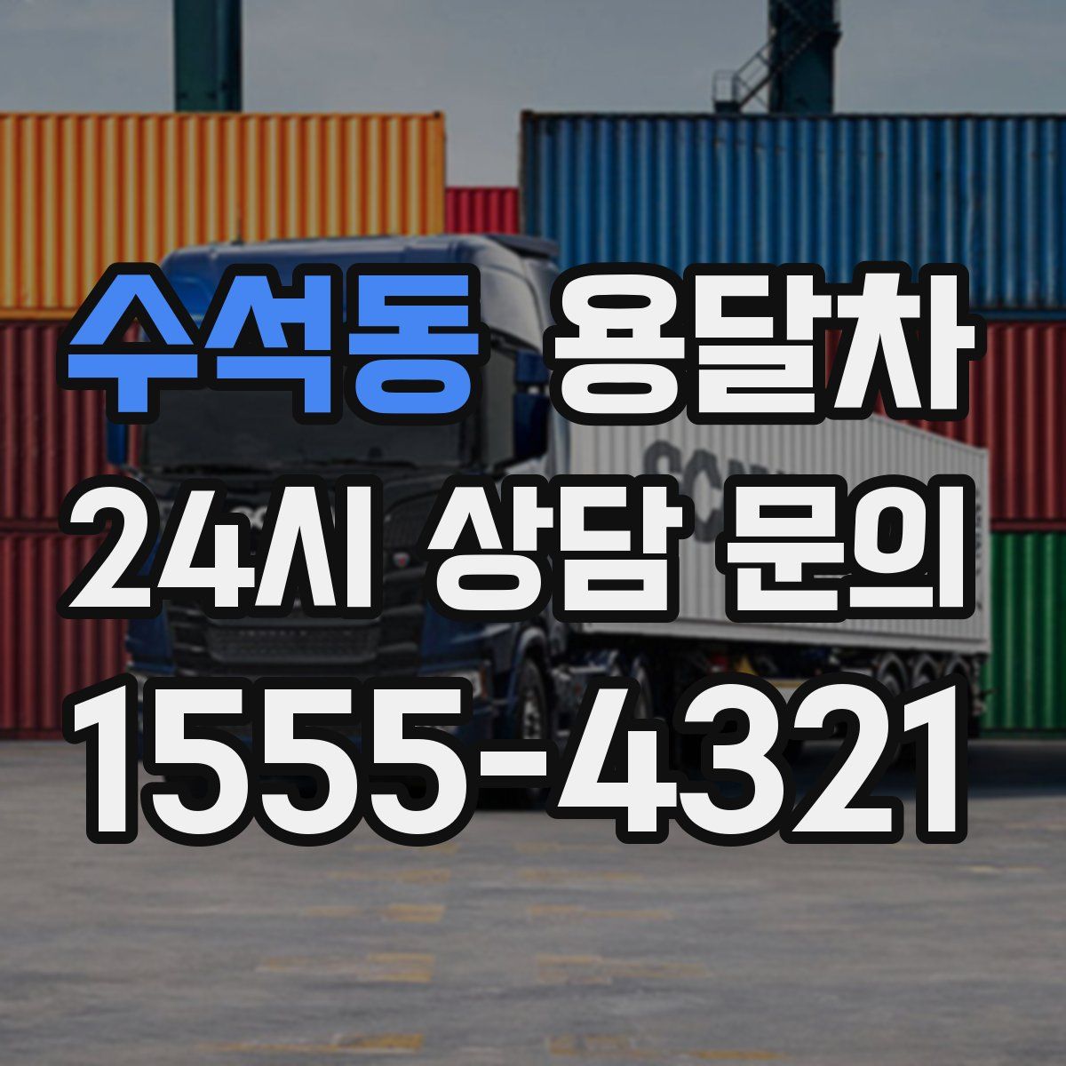 수석동 용달차
