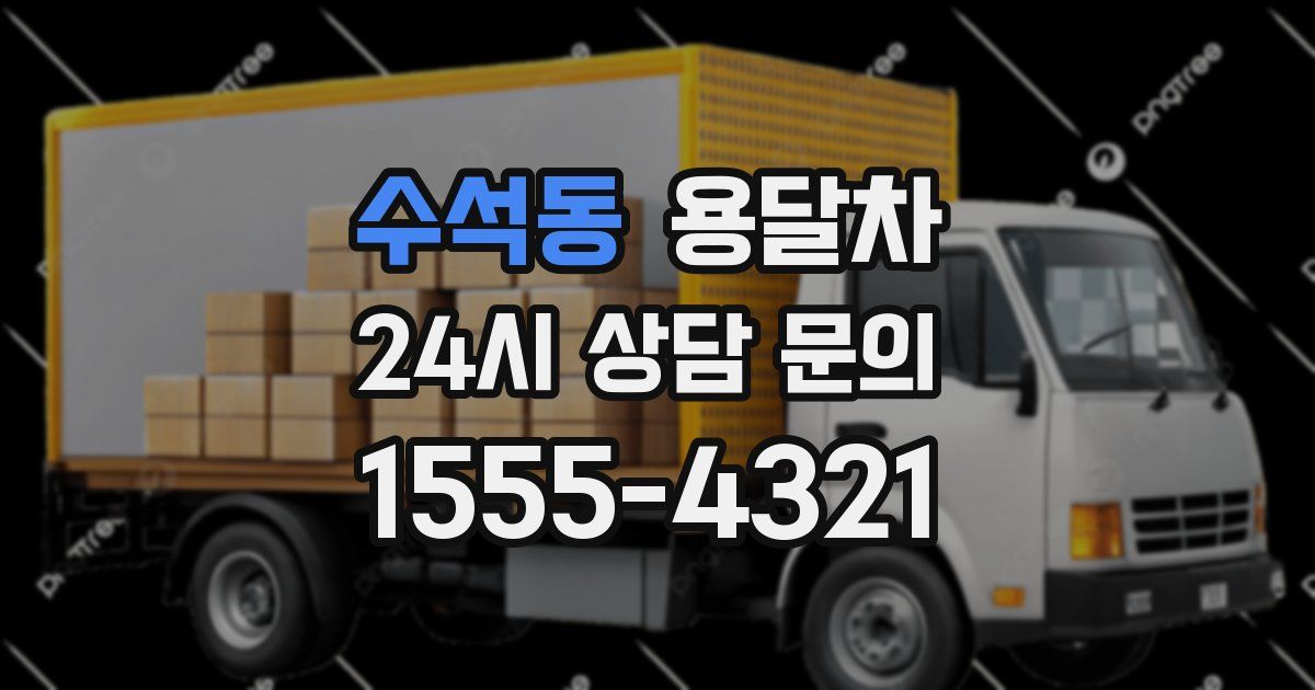 수석동 용달차