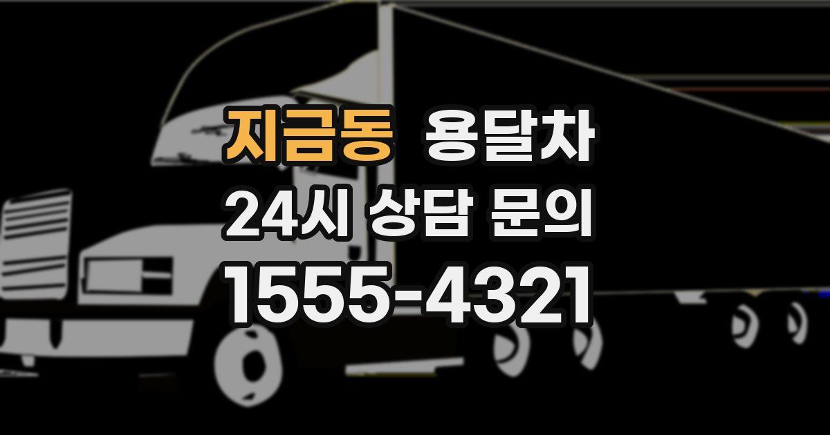 지금동 용달차