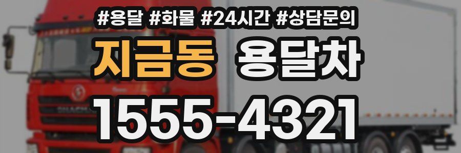 지금동 용달차