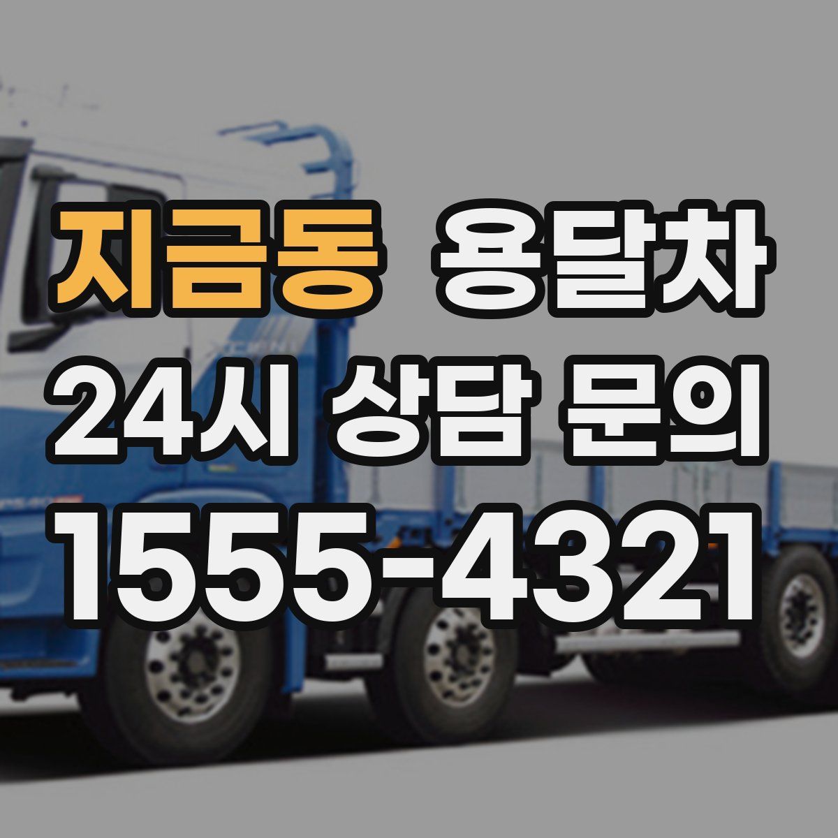 지금동 용달차