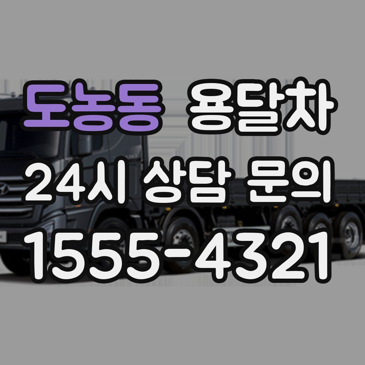 도농동 용달차
