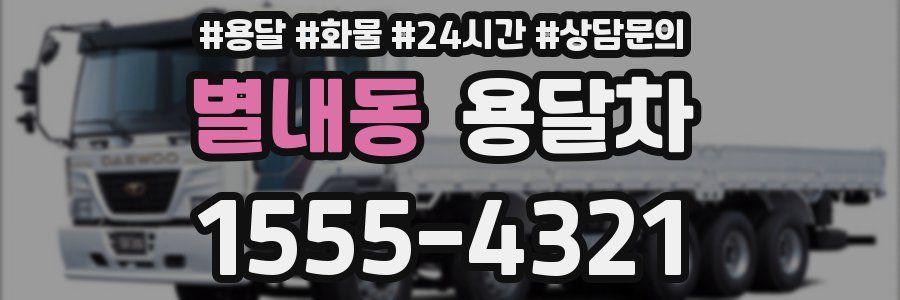 별내동 용달차