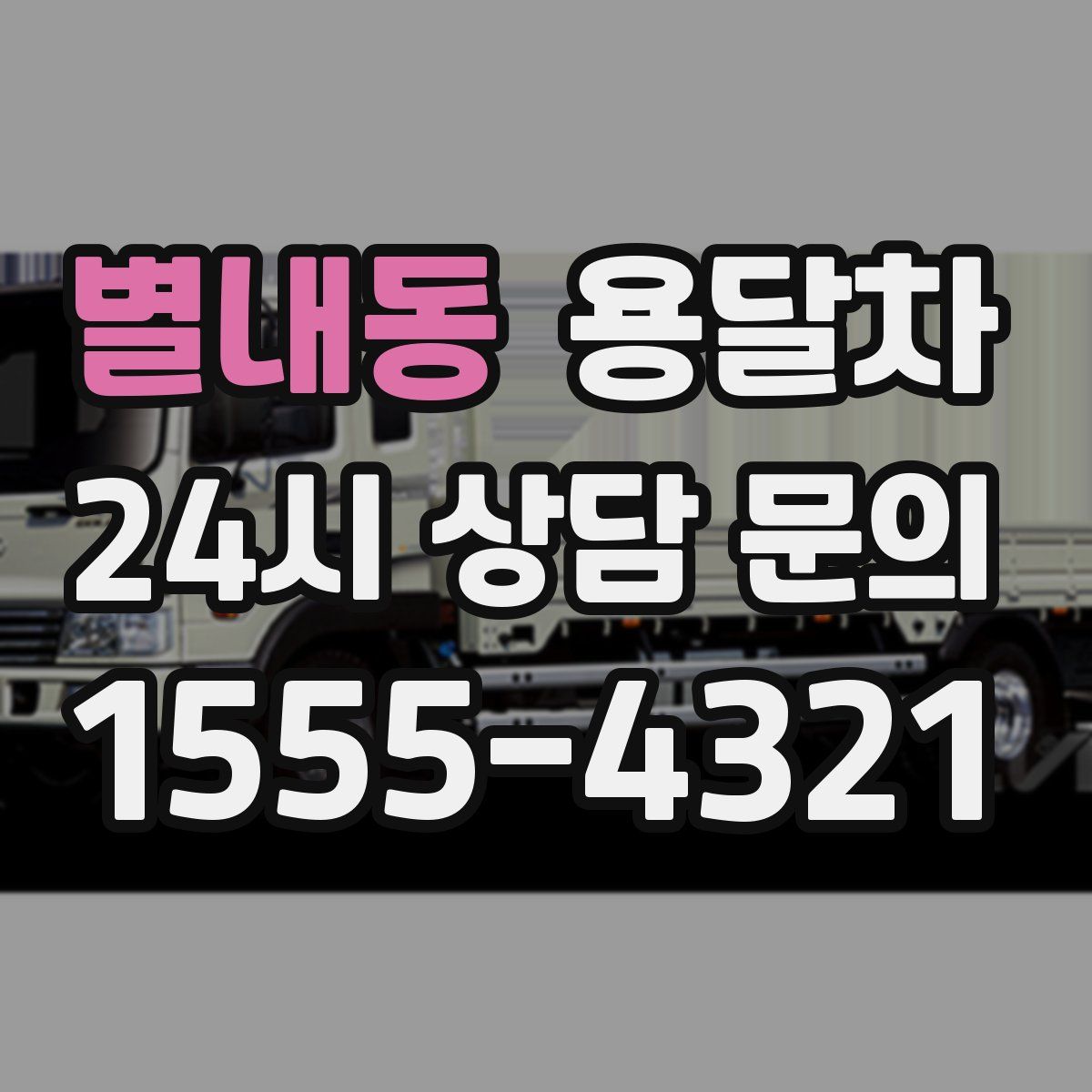 별내동 용달차