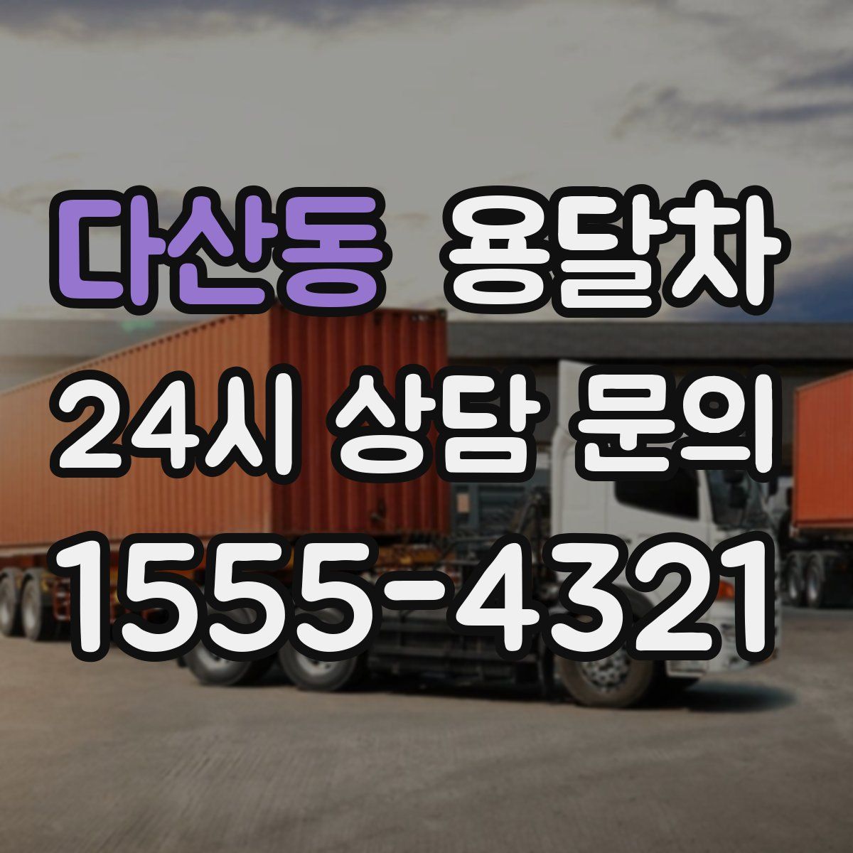다산동 용달차
