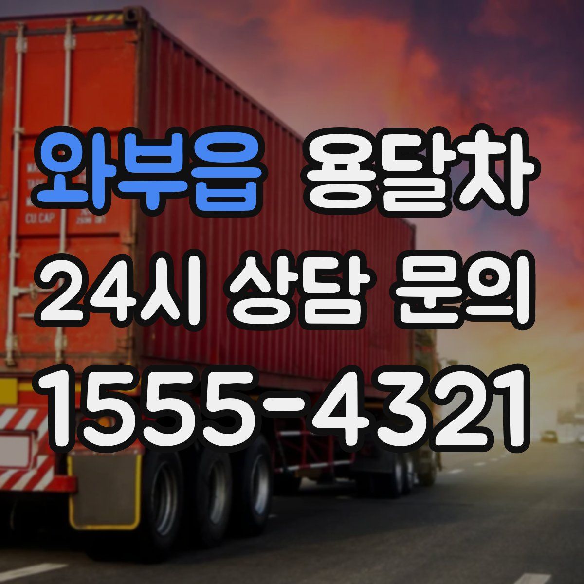 와부읍 용달차
