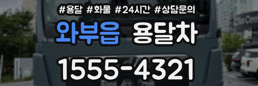 와부읍 용달차