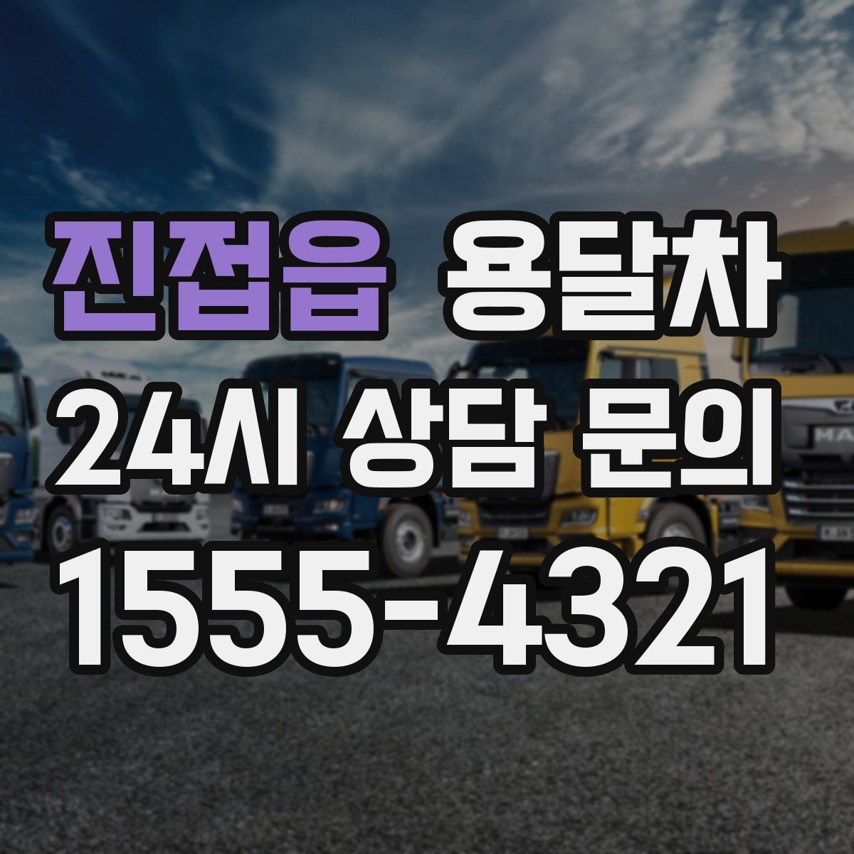 진접읍 용달차