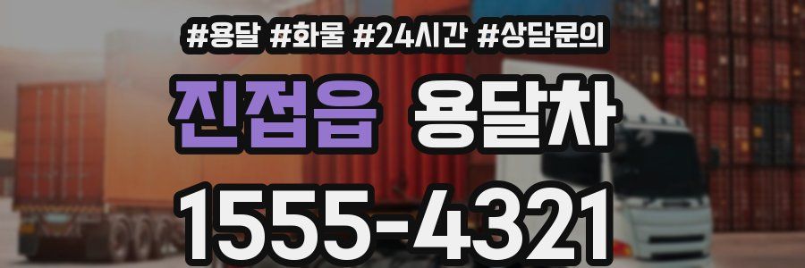 진접읍 용달차
