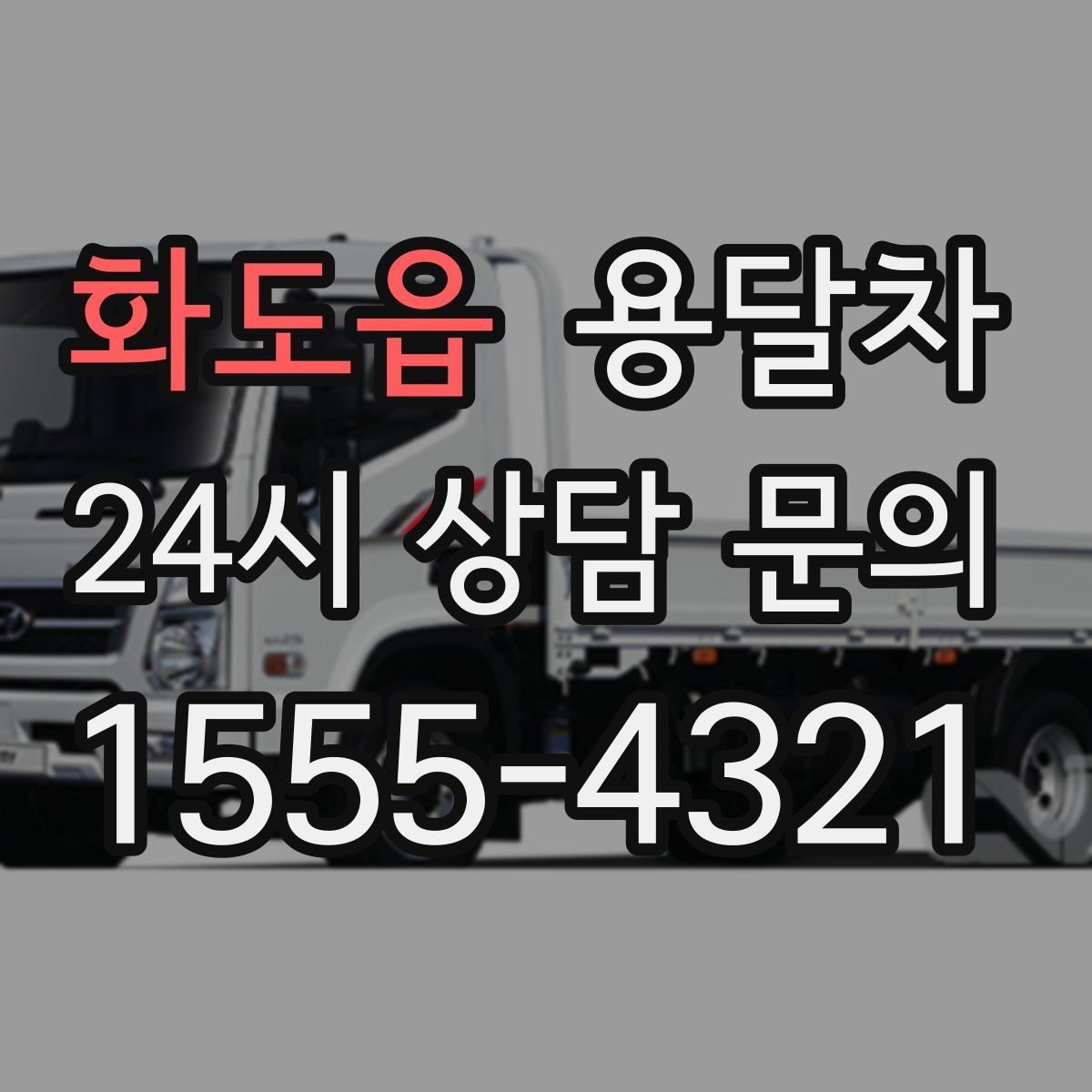 화도읍 용달차