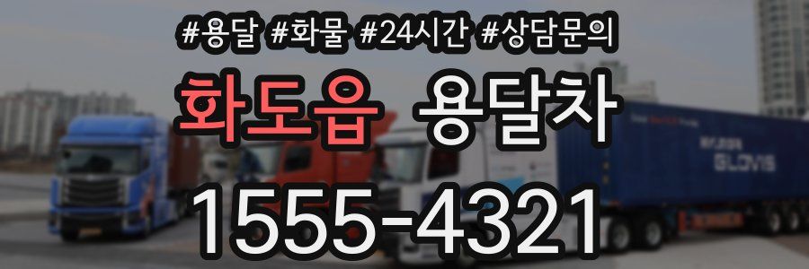 화도읍 용달차