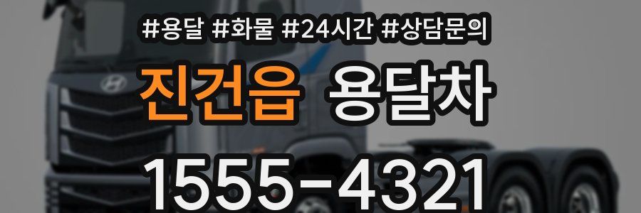 진건읍 용달차