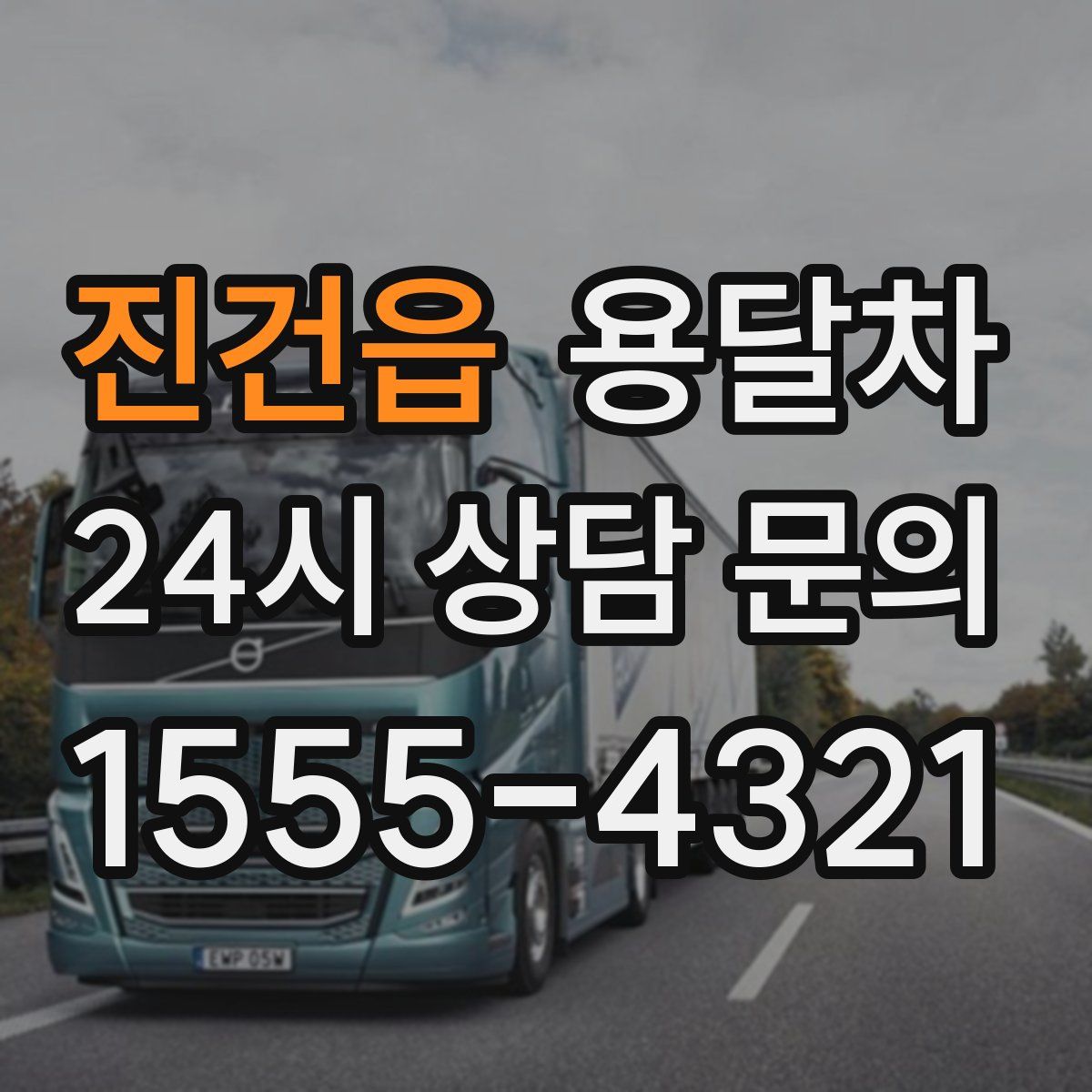 진건읍 용달차