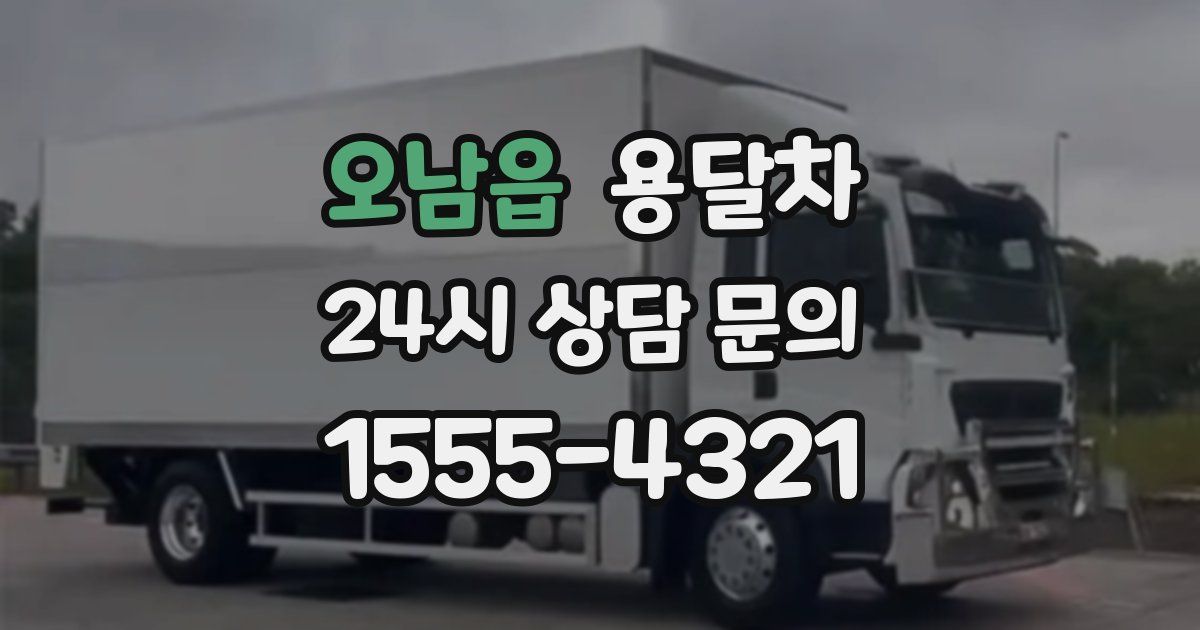 오남읍 용달차