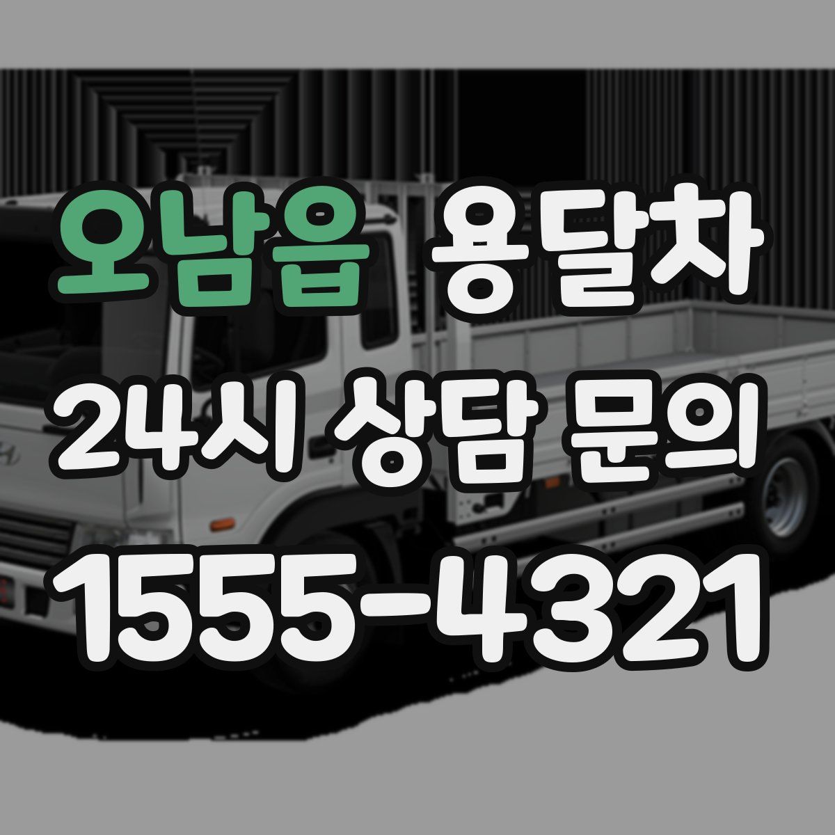 오남읍 용달차