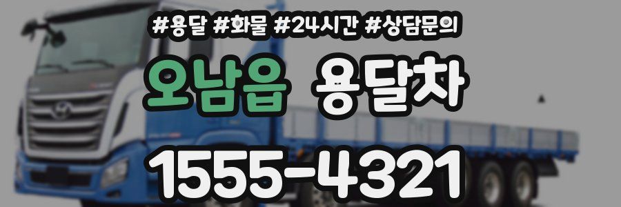 오남읍 용달차
