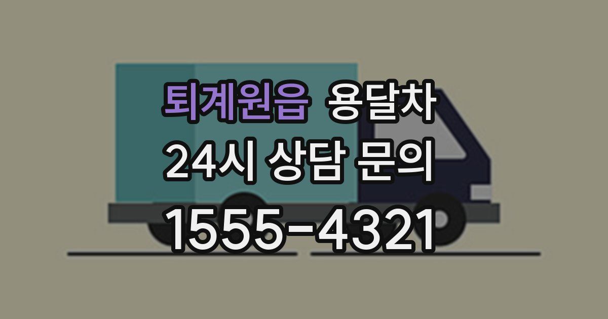 퇴계원읍 용달차
