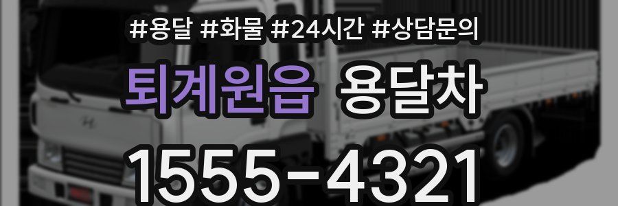 퇴계원읍 용달차