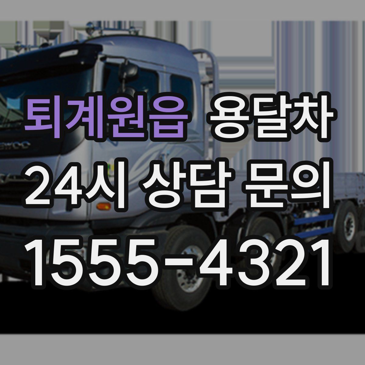 퇴계원읍 용달차