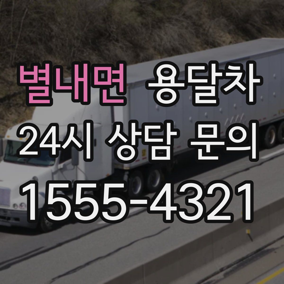 별내면 용달차