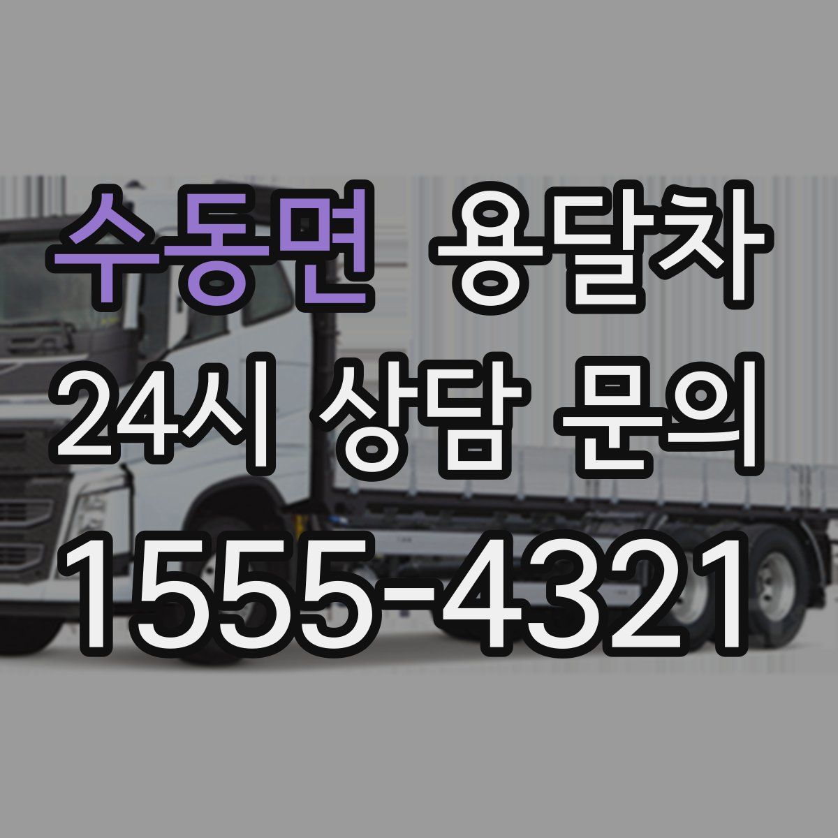 수동면 용달차