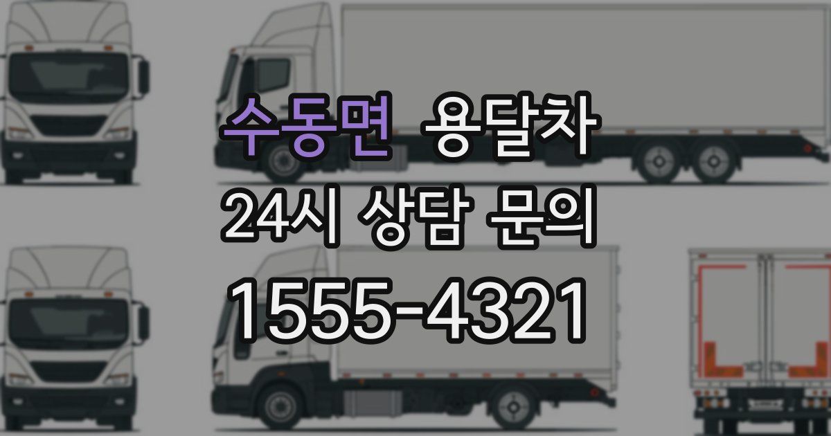 수동면 용달차