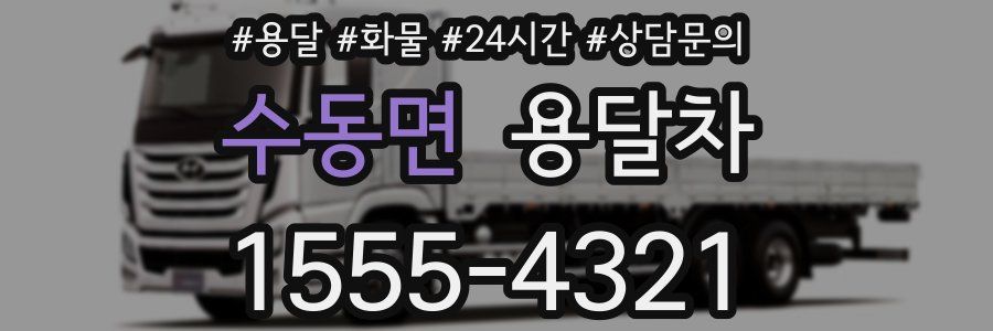 수동면 용달차