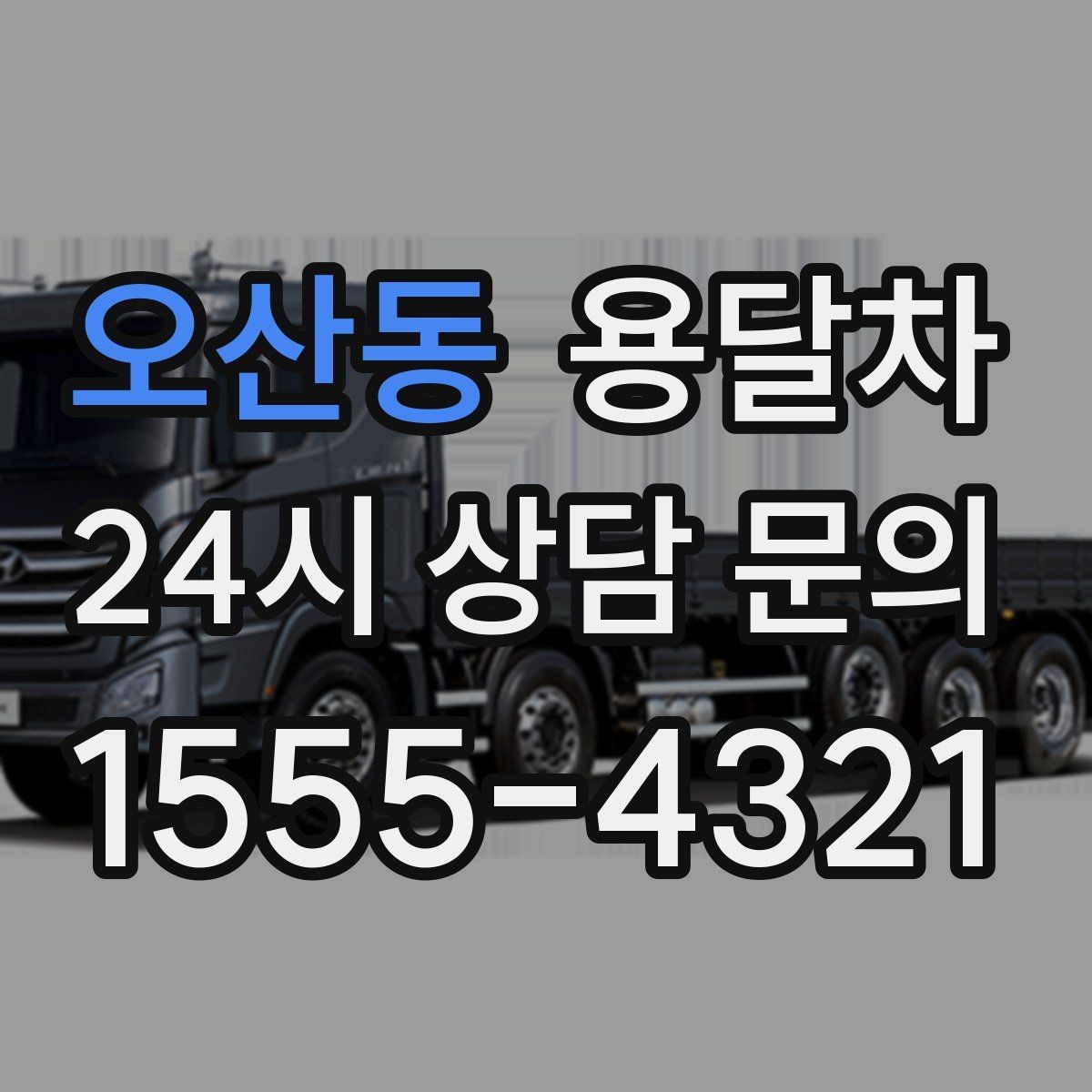 오산동 용달차 기사 배정이 잘 되는 시간대 살펴보기