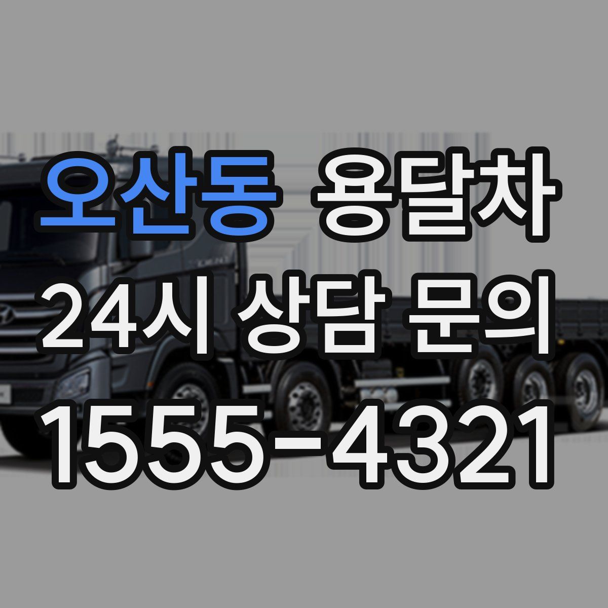 오산동 용달차