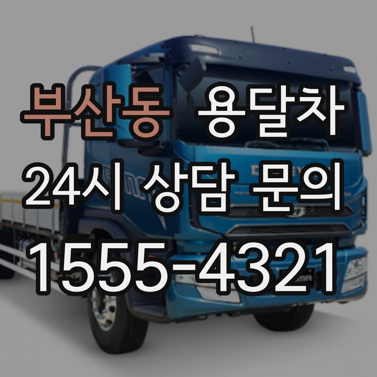 부산동 용달차