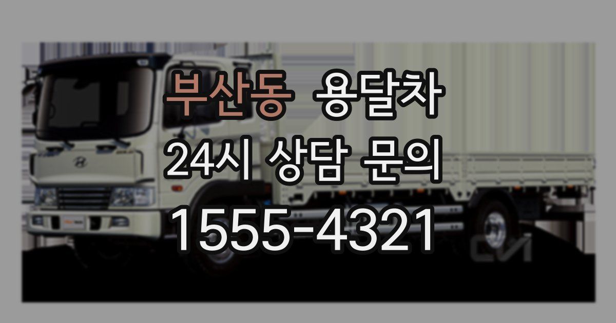 부산동 용달차