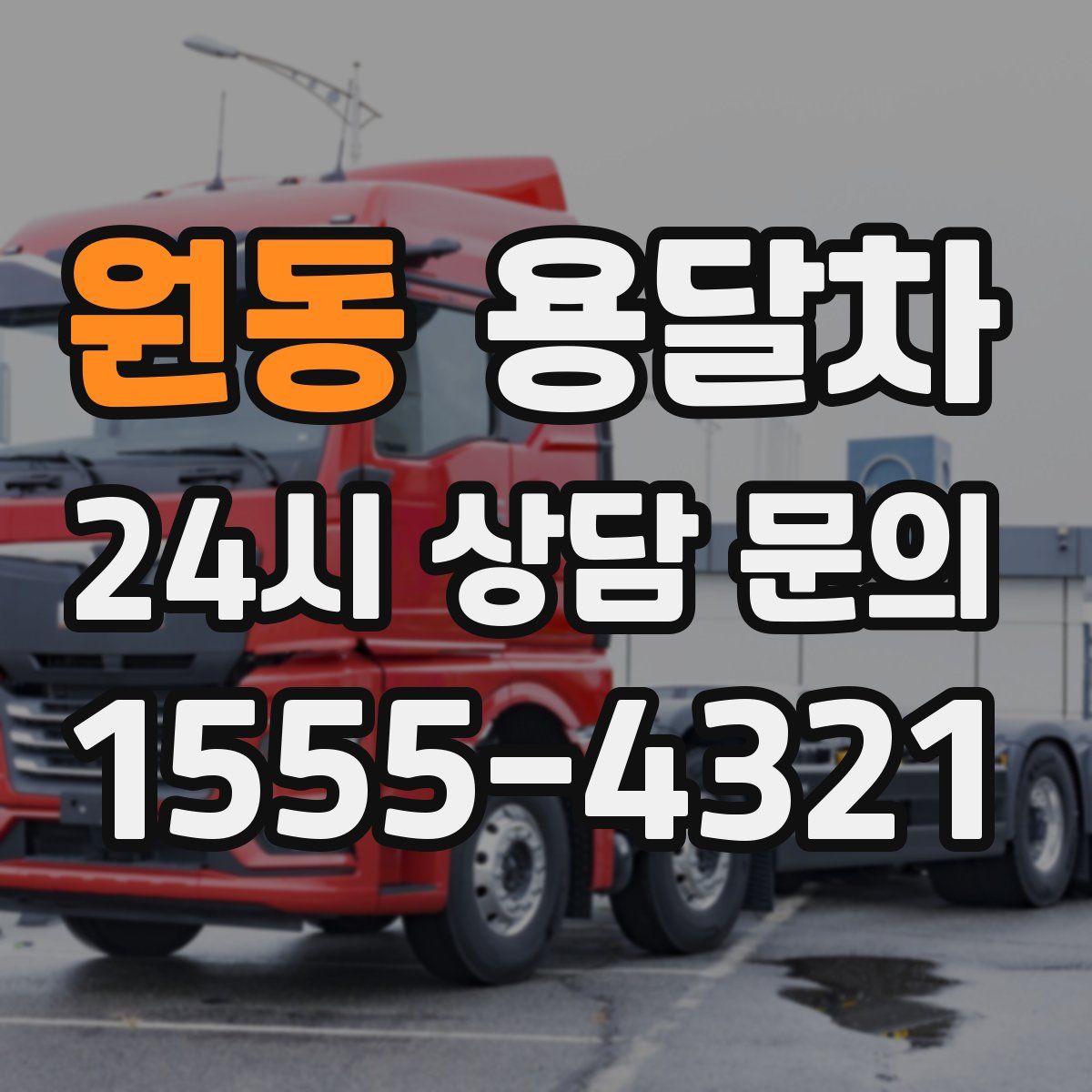 원동 용달차