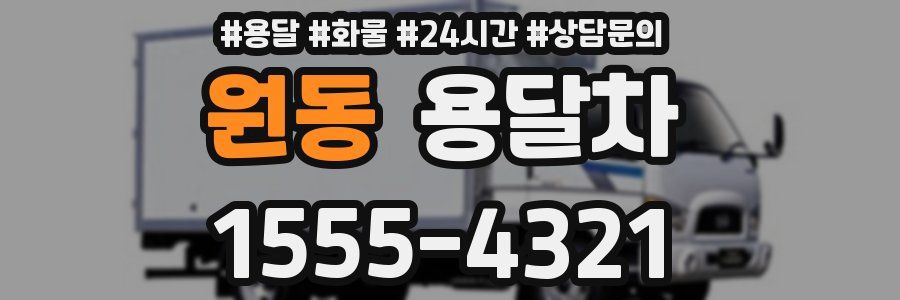 원동 용달차